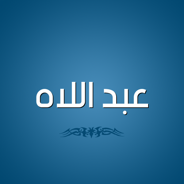 شكل 2 صوره للإسم بخط عريض صورة اسم عبد اللاه Abdellah
